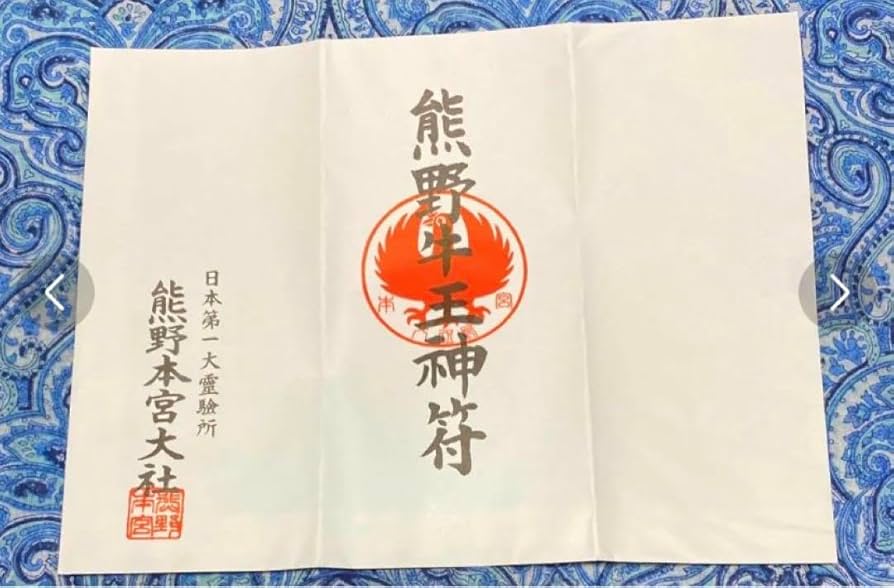 金運爆上げ　本物　特殊呪術文字　熊野本宮大社　特別祈祷済み　熊野牛王神符 Amazon.co.jp: 魔除け金運 本物 特殊呪術文字 熊野本宮大社 特別