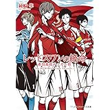 レッドスワンの絶命　赤羽高校サッカー部 レッドスワンサーガ (メディアワークス文庫)
