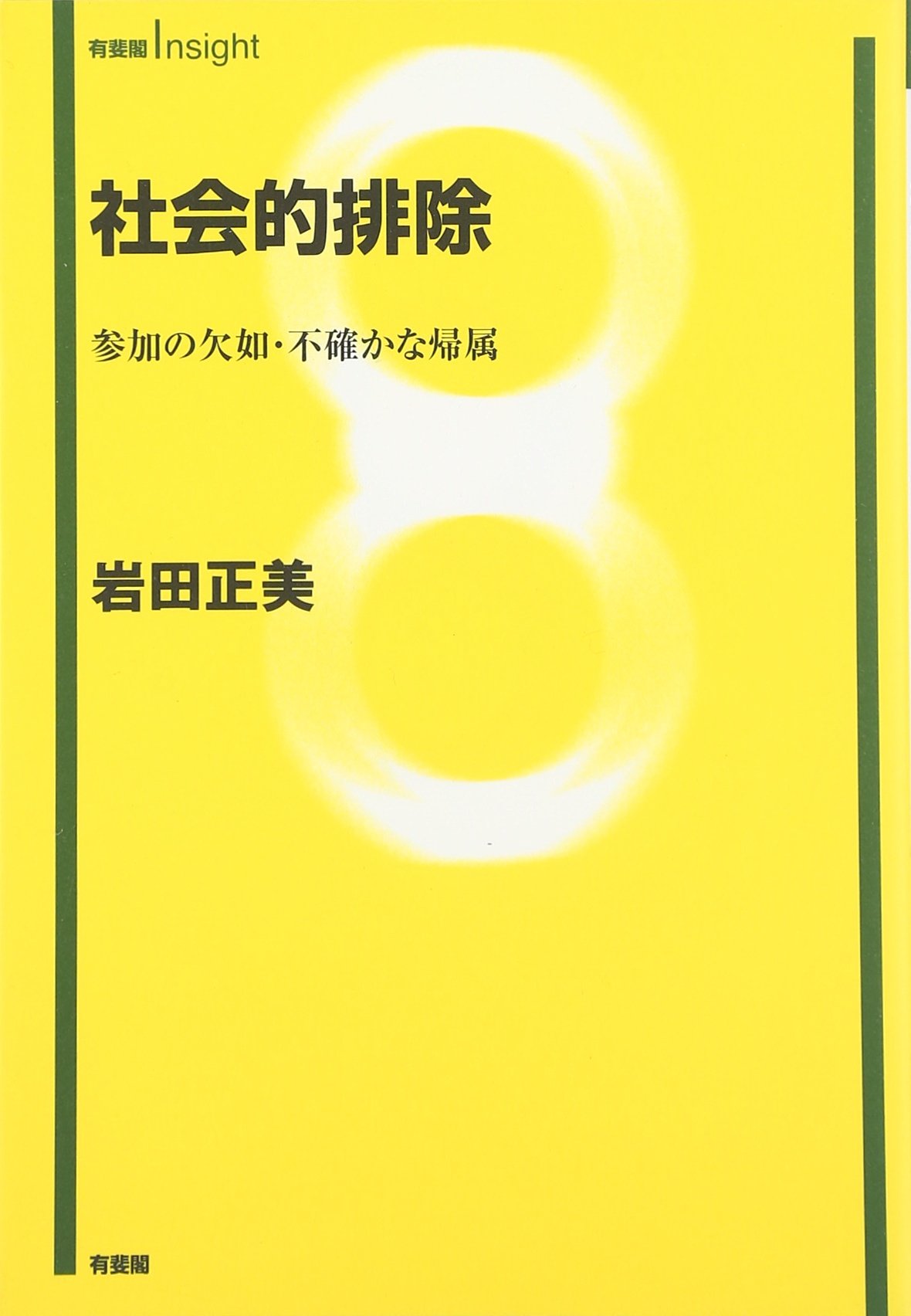 社会的排除―参加の欠如・不確かな帰属 (有斐閣Insight) | 岩田 正美