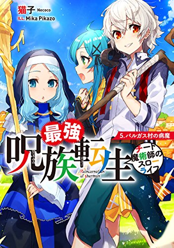 無料電子書籍 アプリ 最強呪族転生~チート魔術師のスローライフ~ 5 パルガス村の病魔 (ア バイ