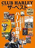 CLUB HARLEY増刊ザ・ベスト エイムック