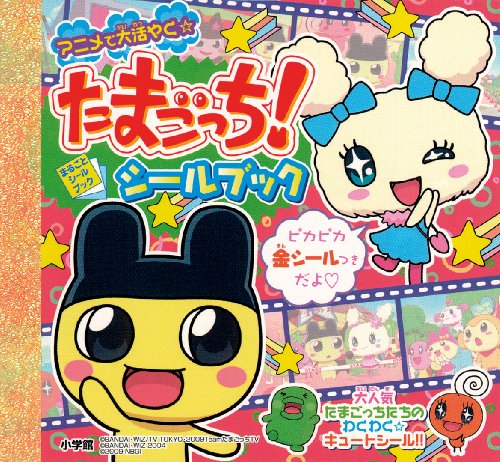 PDFダウンロード たまごっち!シールブック (まるごとシールブック) バイ