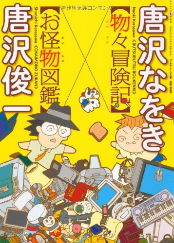 キンドル 無料電子書籍 物々冒険記×お怪物図鑑 (ワールド・ムック (496)) バイ