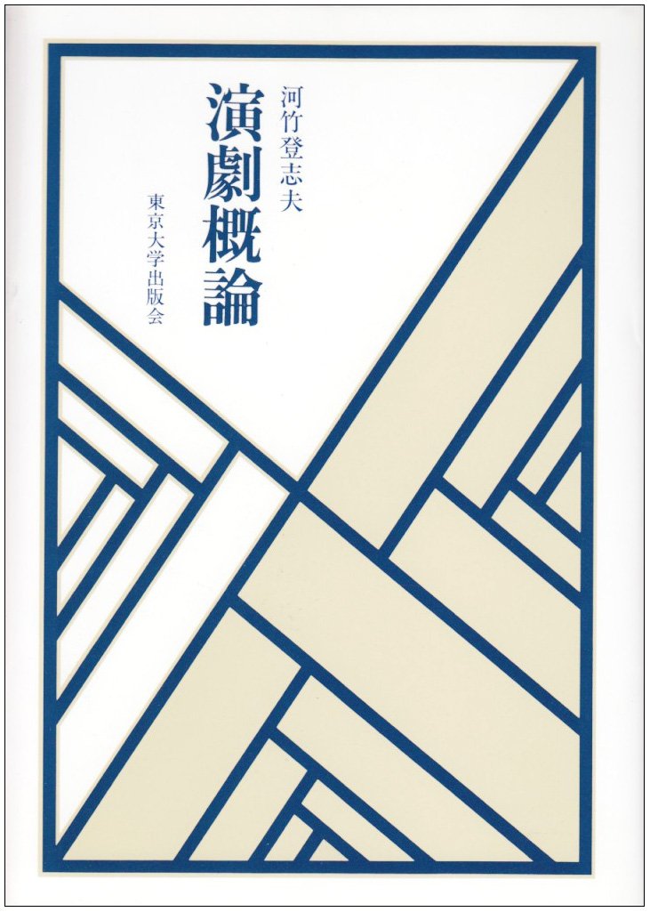 【中古】 演劇概論 (1978年) Amazon.co.jp: 演劇概論 : 河竹 登志夫: 本