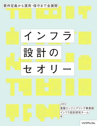 インフラ設計のセオリー --要件定義から運用・保守まで全展開の表紙