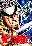 暁!!男塾―青年よ、大死を抱け (16) (ジャンプ・コミックスデラックス)