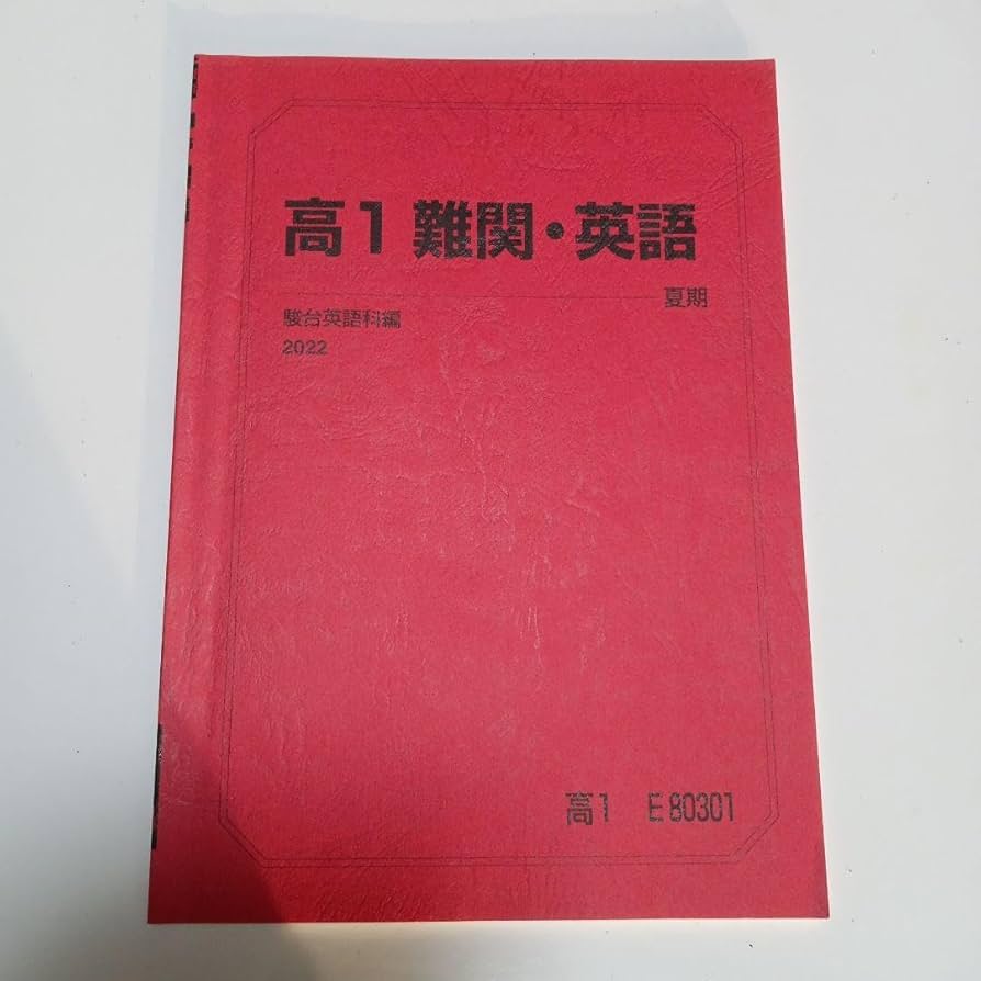 駿台 夏期講習 医系英語 2024 高3 高卒 駿台テキスト 夏期講習 医系英語 医系数学 - メルカリ