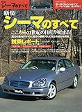 ニューモデル速報 第276弾 新型シーマのすべて