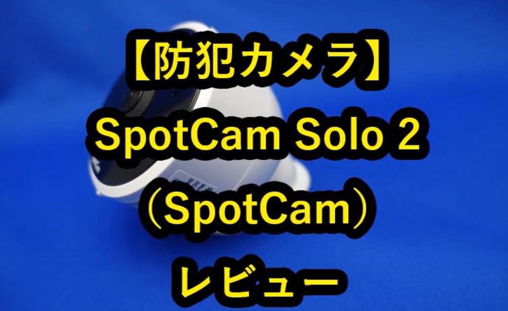 Amazon.co.jp: SpotCam Solo 2 屋内外両用のワイヤレスセキュリティ