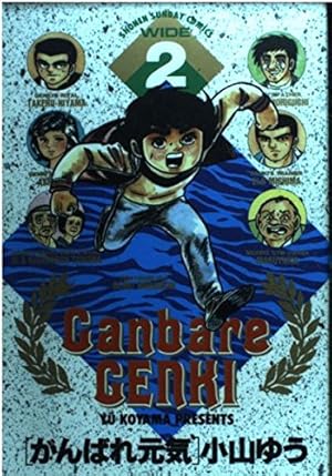 がんばれ元気 1〜11巻 ワイド版 Amazon.co.jp: がんばれ元気 11 (少年