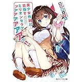 美少女作家と目指すミリオンセラアアアアアアアアッ!! (角川スニーカー文庫)