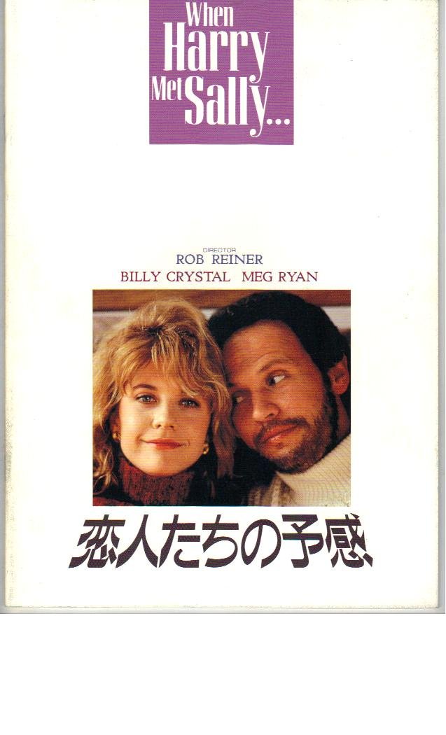 Amazon.co.jp: 映画パンフレット 「恋人たちの予感」 出演 ビリー