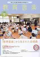 【中古】 音楽教育学の未来 日本音楽教育学会設立４０周年記念論文集/音楽之友社/日本音楽教育学会 音楽教育学の未来 【日本音楽教育学会 設立40周年記念論文集