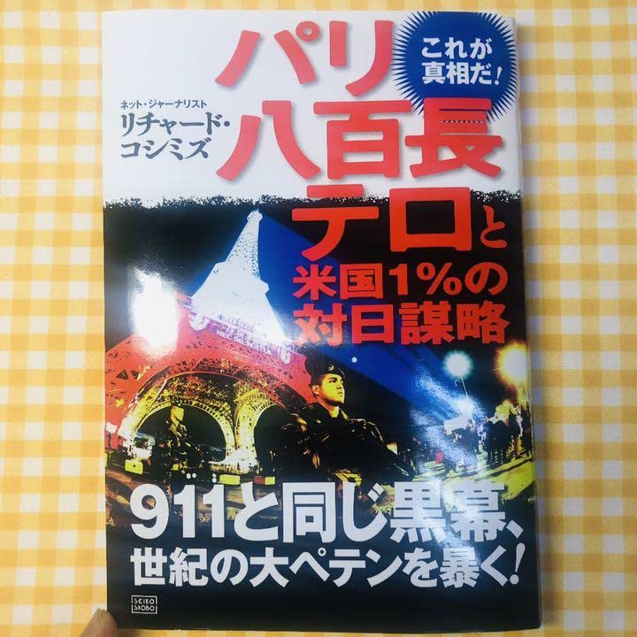 Amazon.co.jp: パリ八百長テロと米国1%の対日謀略 : おもちゃ Amazon.co.jp: パリ八百長テロと米国1%の対日謀略 : おもちゃ