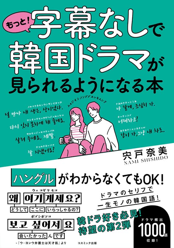 Amazon.co.jp: もっと！字幕なしで韓国ドラマが見られるようになる本