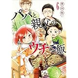 パパと親父のウチご飯　6巻: バンチコミックス