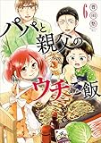 パパと親父のウチご飯 6巻: バンチコミックス