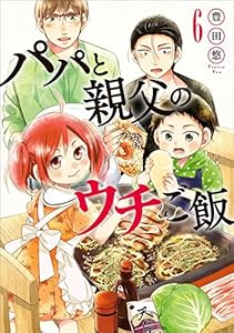 パパと親父のウチご飯　6巻: バンチコミックス