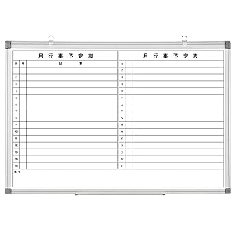 Amazon | 双両役 一面月予定表/一面ホワイトボード 壁掛けホワイト