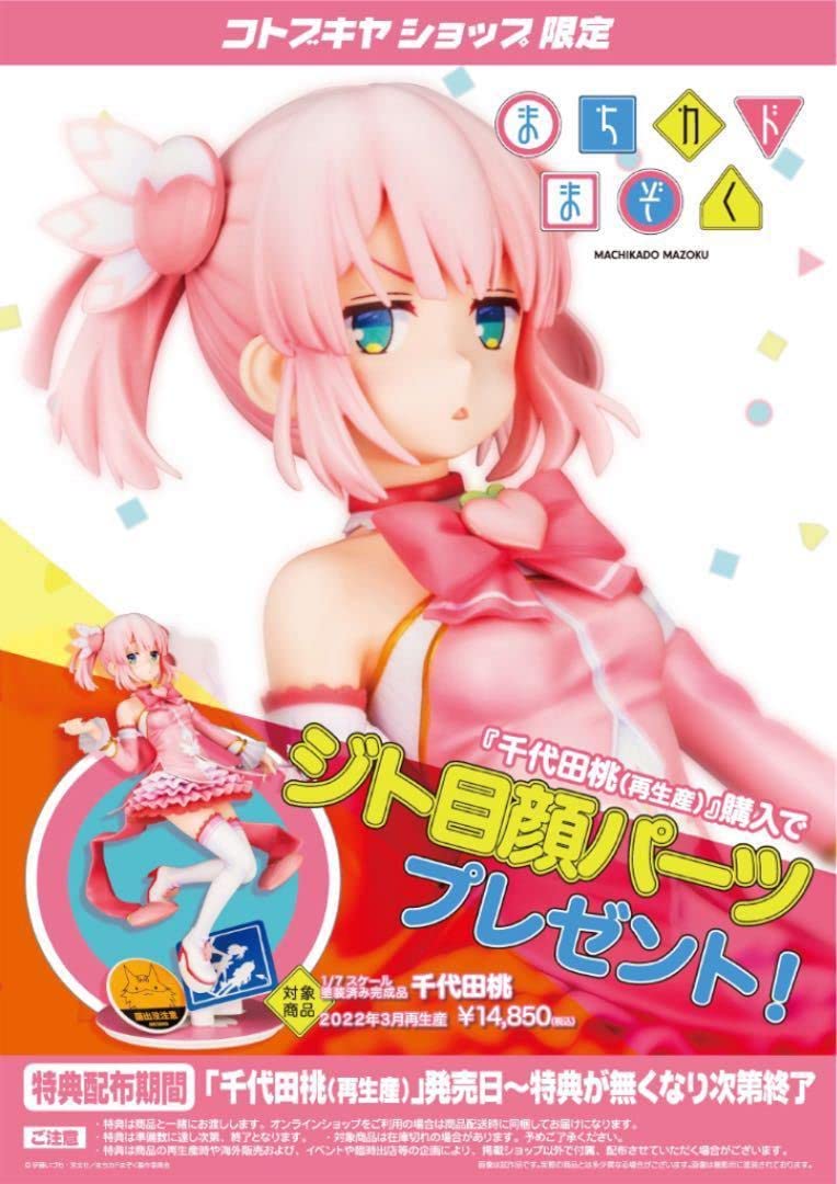 コトブキヤ 千代田桃 1/7スケールフィギュア ジト目顔パーツ付き Amazon.co.jp: 激レア ショップ限定品付き 未 まちカドまぞく 千代田桃
