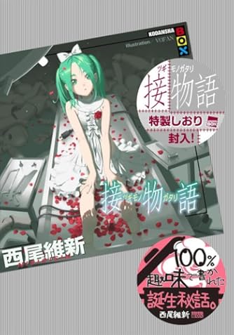〈物語〉シリーズ 1-20巻セット (講談社BOX) 物語〉シリーズ 1-20巻セット (講談社BOX)