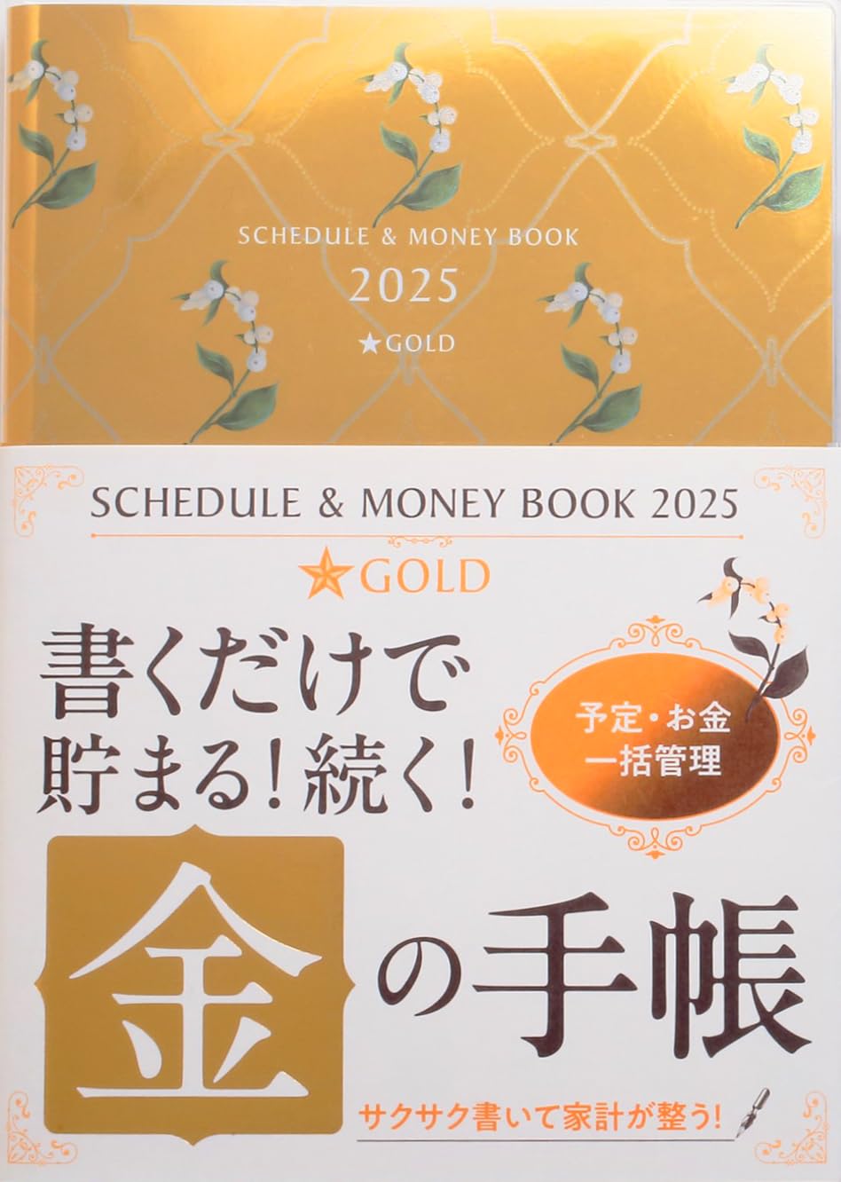 2025 Schedule & Money Book Gold (永岡書店の手帳)