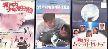 瀬戸内少年野球団 青春篇 最後の楽園 瀬戸内ムーンライトセレナーデ 夏目雅子 Amazon.co.jp: 瀬戸内少年野球団 青春篇 最後の楽園 瀬戸内ムーン