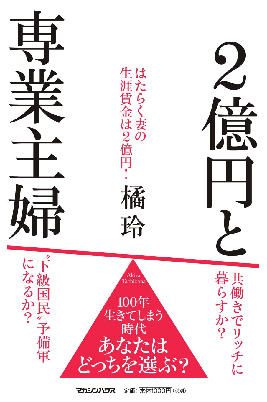 2億円と専業主婦 橘 玲 本 通販 Amazon