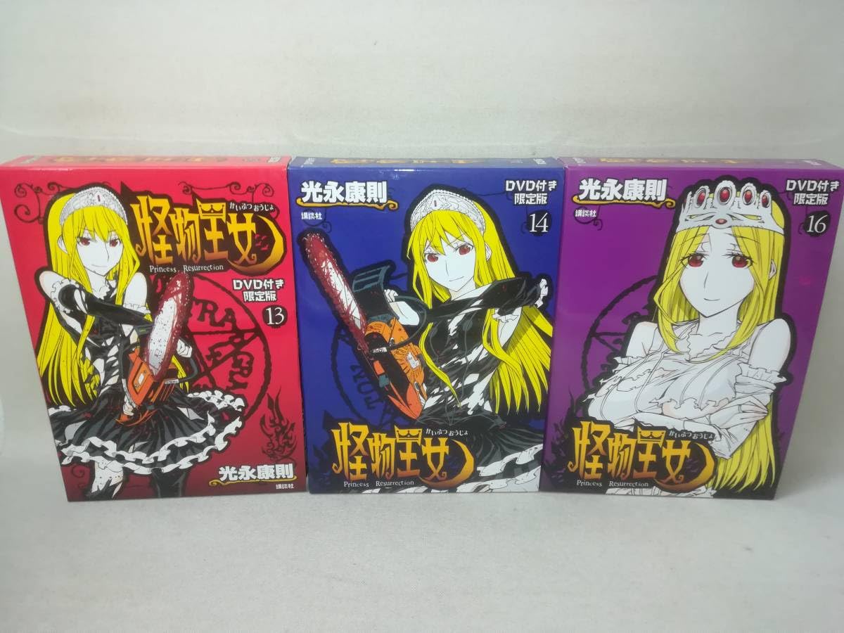 【全巻セット】怪物王女 DVD 全9巻セット　未開封 Amazon.co.jp: コミックDVD付き『怪物王女 13巻 14巻 16巻 アニメDVD