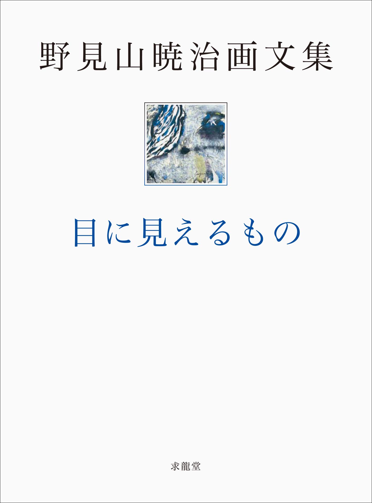 Amazon.co.jp: 目に見えるもの: 野見山暁治画文集 : 野見山 暁治