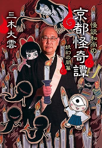 怪談和尚の京都怪奇譚 妖幻の間篇 (文春文庫)