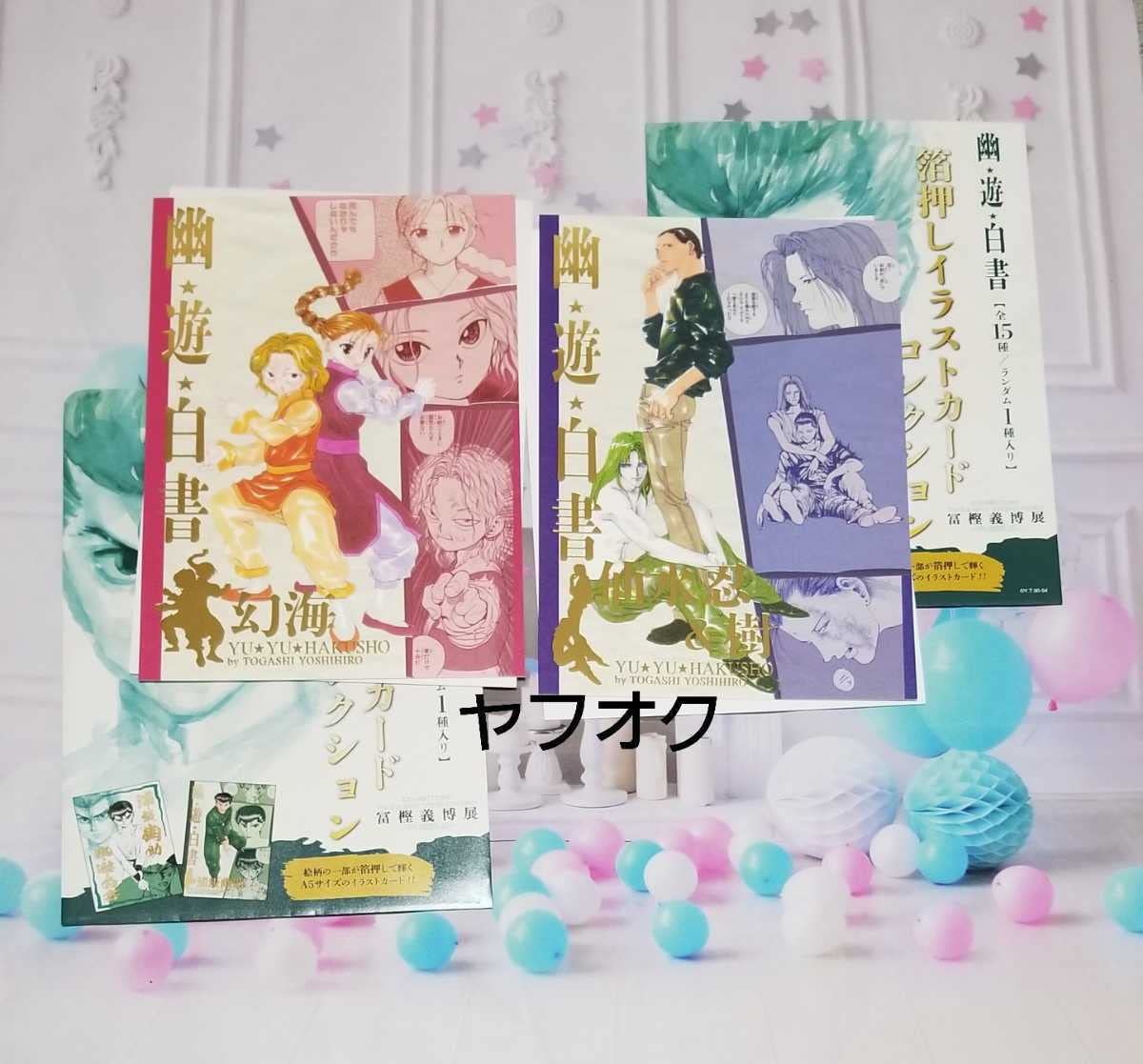 Amazon.co.jp: 冨樫義博展-PUZZLE-幽遊白書 箔押しイラストカード