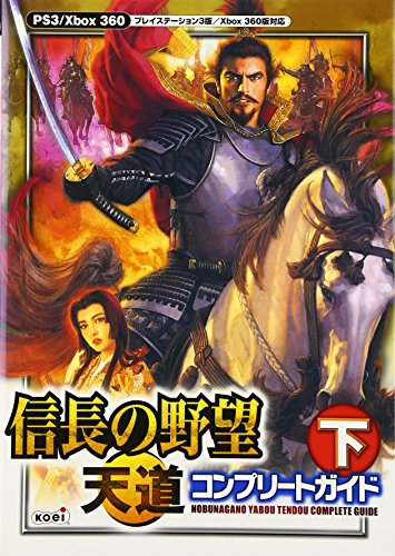 信長の野望 天道コンプリートガイド/コーエー出版部