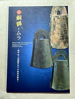 絶版銅鐸とムラ 国宝桜ヶ丘銅鐸をめぐる弥生の営み 神戸市立博物館図録勾玉考古