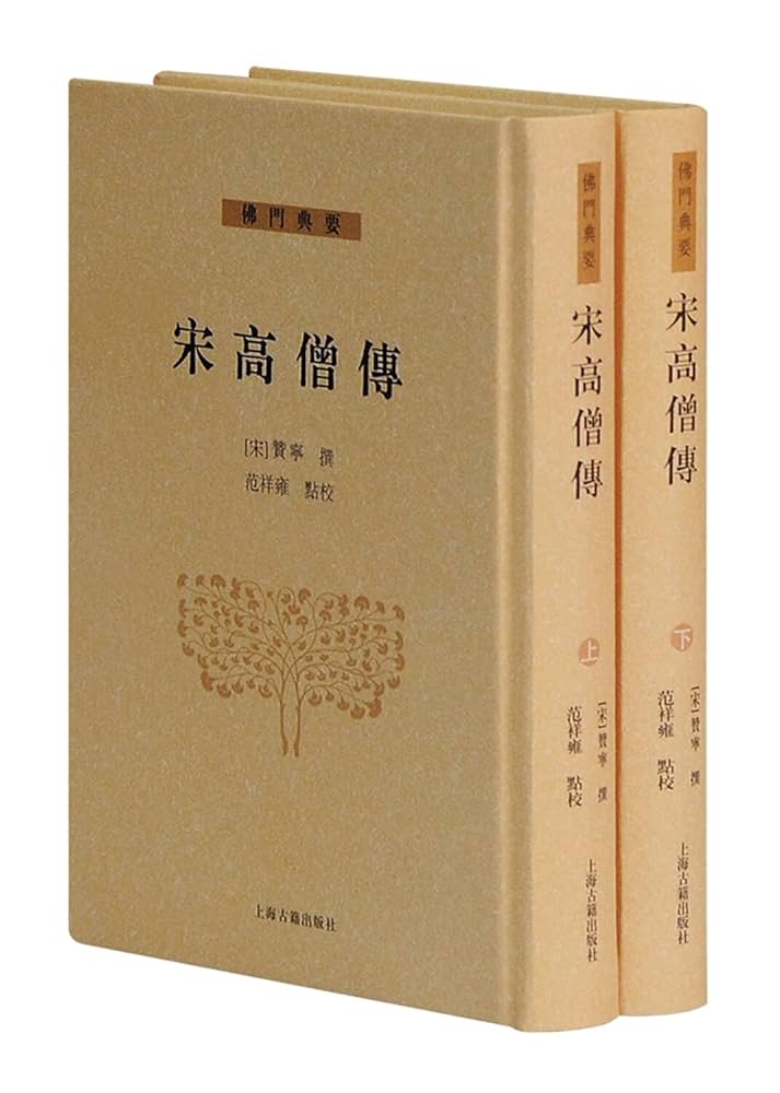 高僧伝 四冊揃い 高僧伝 ＜岩波文庫＞ 全4巻揃(慧皎 著 ; 吉川忠夫, 船山徹 訳
