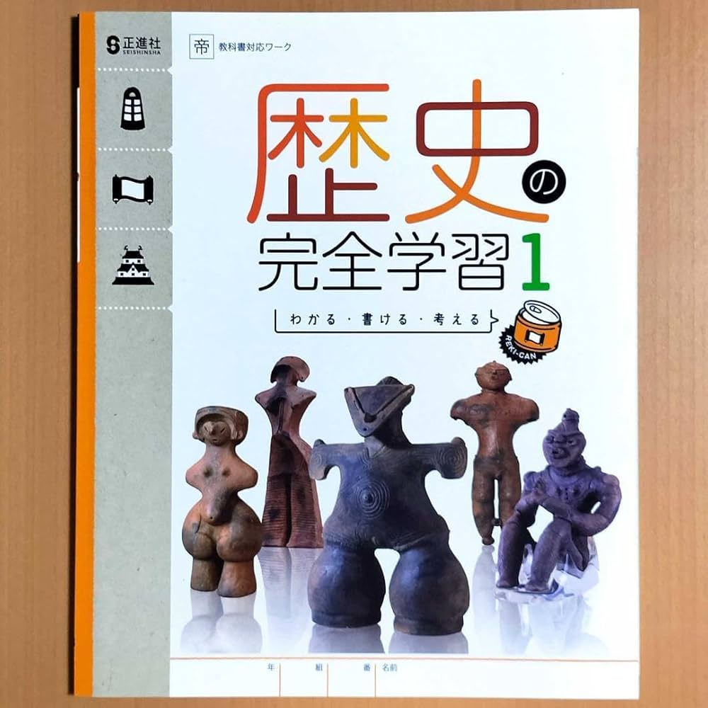 Amazon.co.jp: 2024年度版 歴史の完全学習1 帝国書院版生徒用正