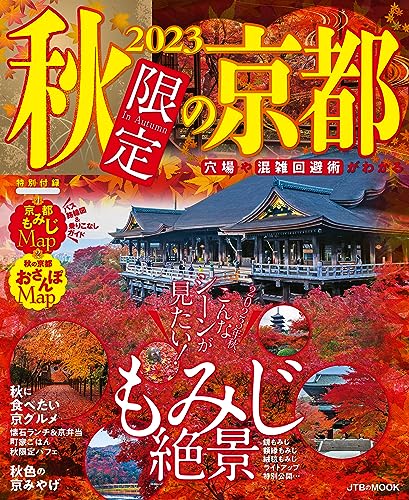 2023秋限定の京都