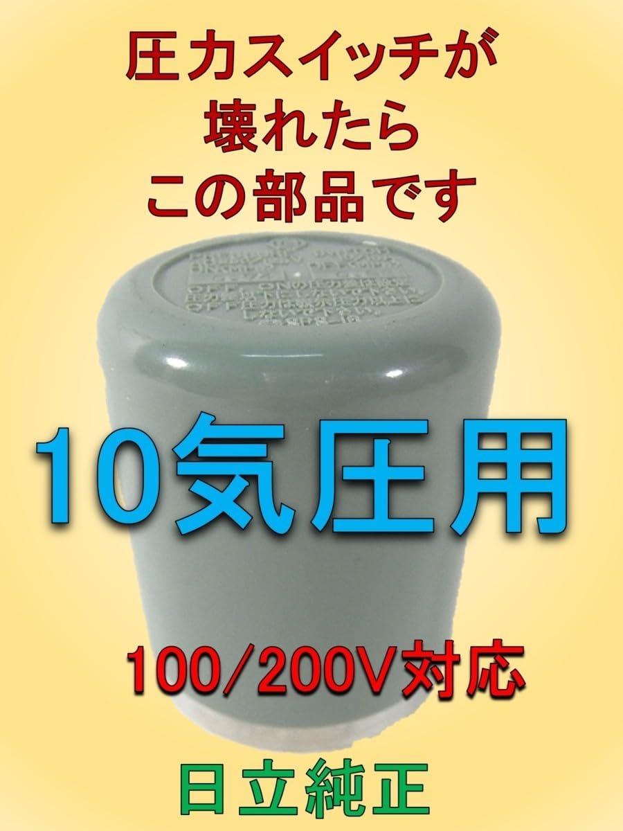 Amazon | 日立純正 圧力スイッチ 10気圧 4端子 コンプレッサー用