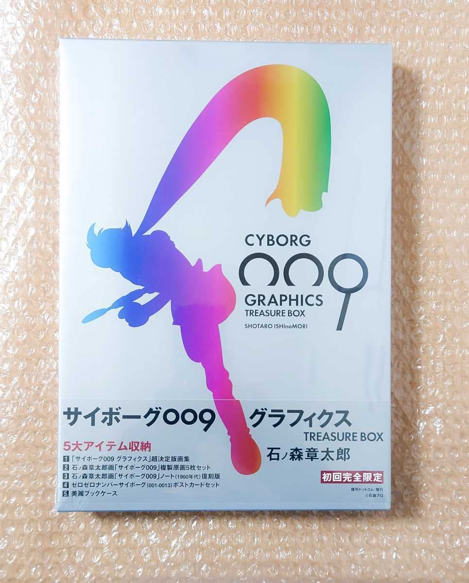 サイボーグ009グラフィクス/トレジャーBOX 【公式通販】