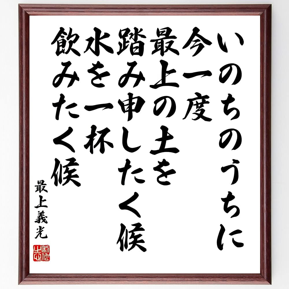 最上義光の名言書道色紙 いのちのうちに今一度 最上の土を踏み申したく候 水を一杯飲みたく候 額付き 総合福袋 Y0404 受注後直筆 最上義光の名言書道色紙 いのちのうちに今一度 最上の土を踏み申したく候 水を一杯飲みたく候 額付き 総合福袋 Y0404 受注後直筆