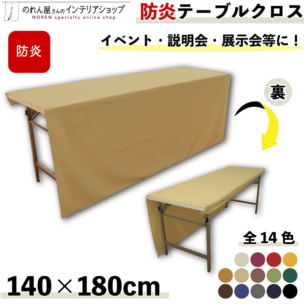 Amazon｜のれん工房 防炎 テーブルクロス 無地 イベント 展示会 説明会