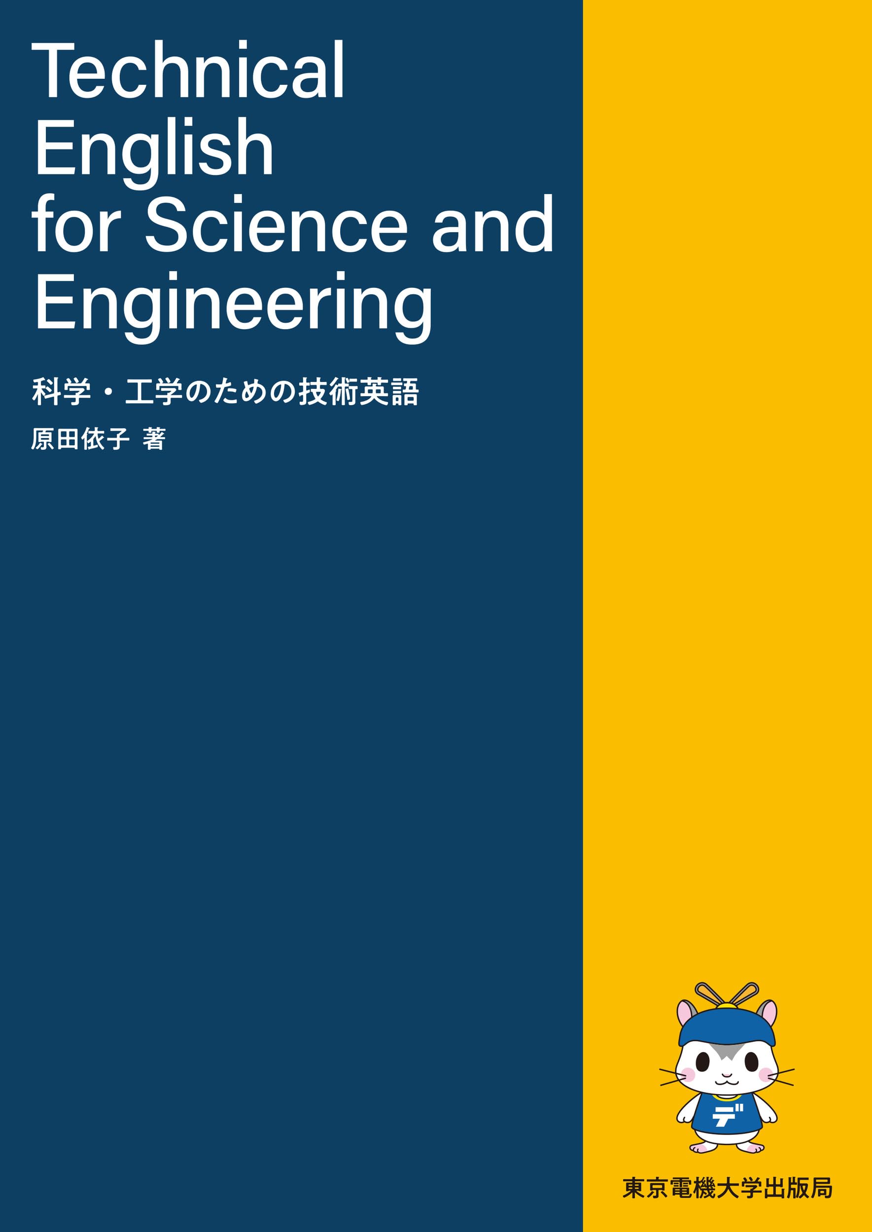 Technical English for Science and Engineering: 科学・工学のための