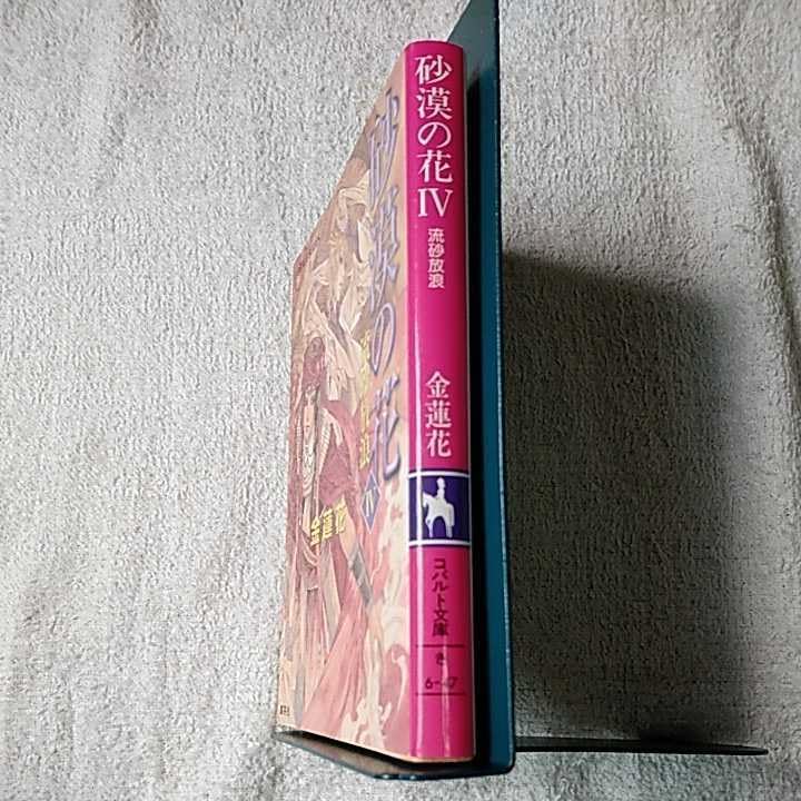 金蓮花 コバルト文庫 37冊セット 久下じゅんこ 珠黎こうゆ 珠黎