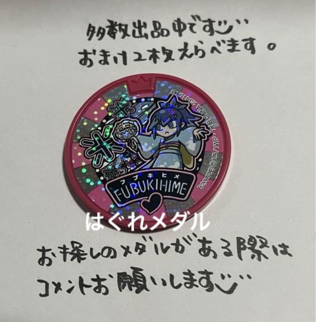 Amazon.co.jp: 妖怪メダル ふぶき姫 ドリームメダル はぐれメダル 