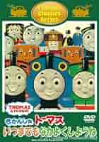 (未使用･未開封品)　トーマスクラシックシリーズ きかんしゃトーマス いつまでもなかよくしようね(仮) [DVD] tu1jdyt Amazon.co.jp: トーマスクラシックシリーズ きかんしゃトーマス