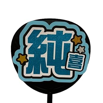 Amazon.co.jp: JO1 河野純喜くん うちわ文字B : Toys & Games