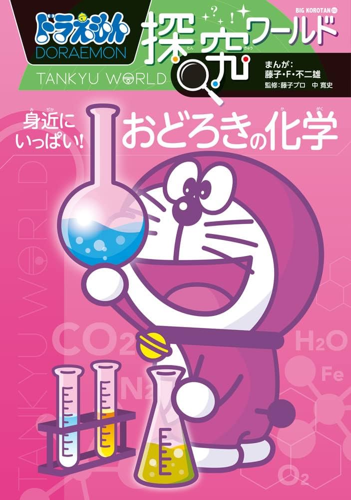 Amazon.co.jp: ドラえもん探究ワールド 身近にいっぱい!おどろき