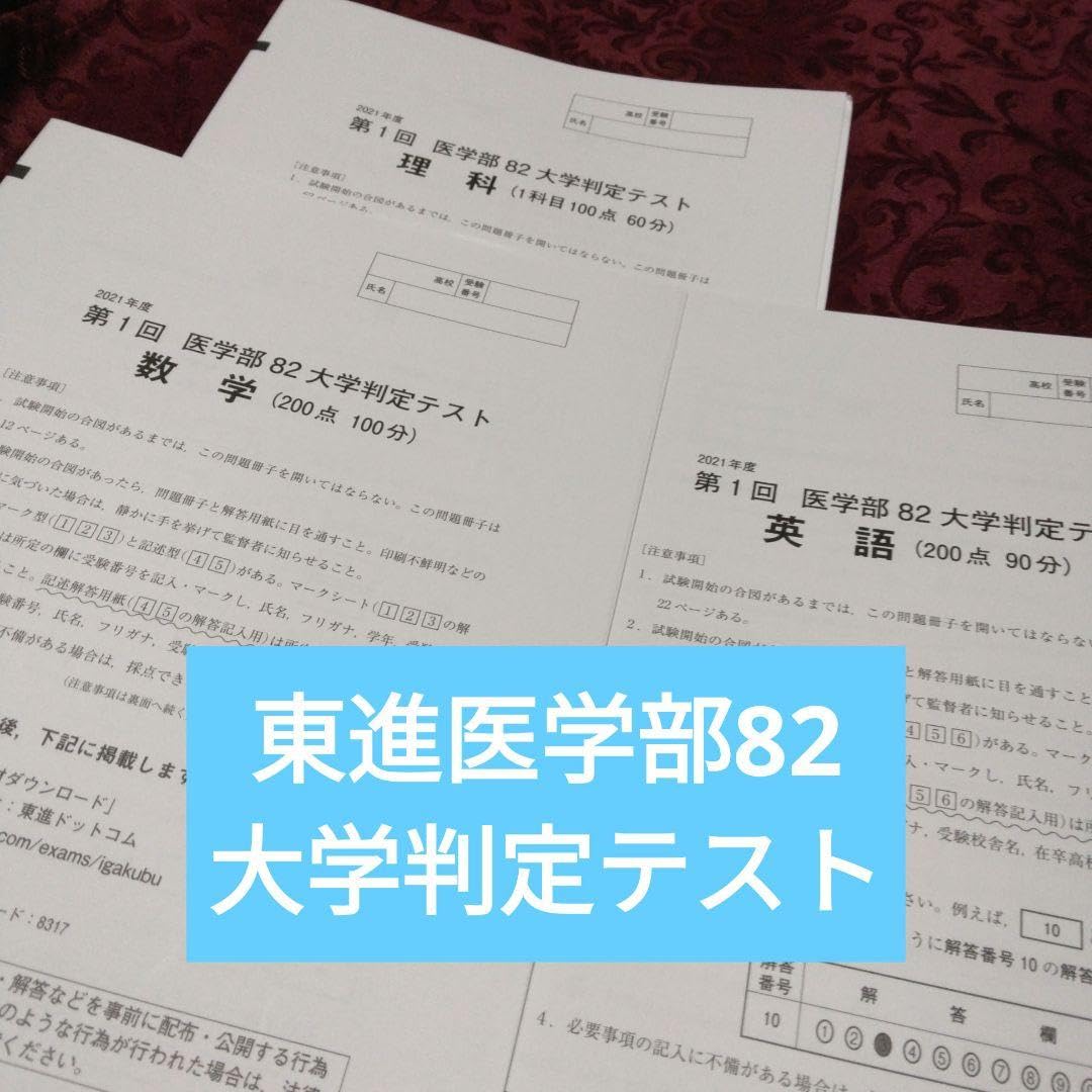 Amazon.co.jp: 2021年度第1回医学部82大学判定テスト : 文房具