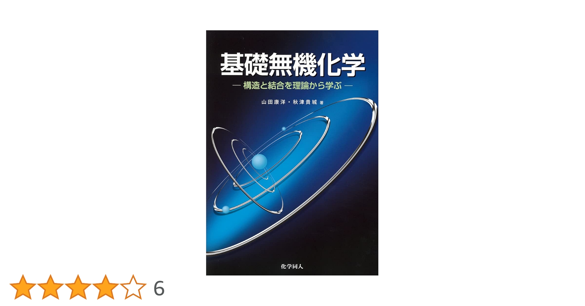 基礎無機化学―構造と結合を理論から学ぶ | 山田 康洋, 秋津 貴城