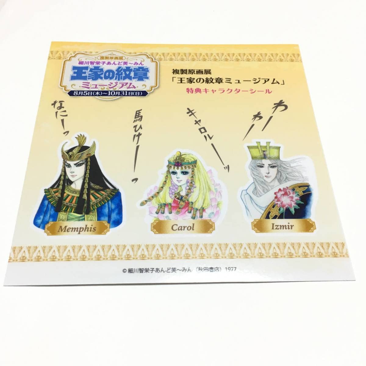王家の紋章 ゴムスタンプ ハンコ ゴム印　細川智栄子 Amazon.co.jp: 王家の紋章展 ミュージアム 特典キャラクターシール
